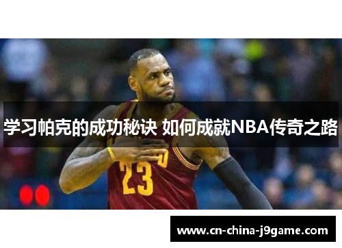 学习帕克的成功秘诀 如何成就NBA传奇之路