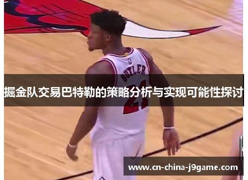 掘金队交易巴特勒的策略分析与实现可能性探讨
