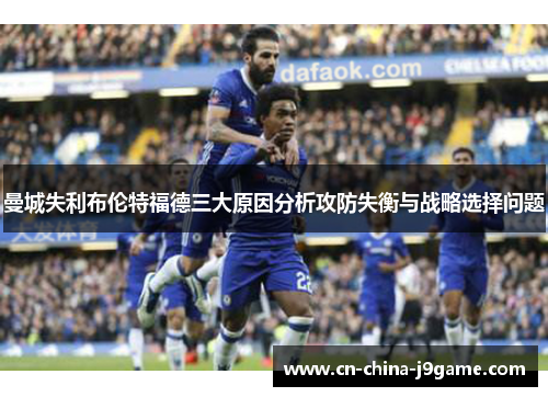 曼城失利布伦特福德三大原因分析攻防失衡与战略选择问题