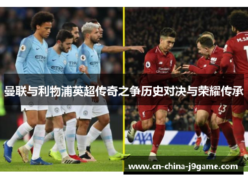 曼联与利物浦英超传奇之争历史对决与荣耀传承
