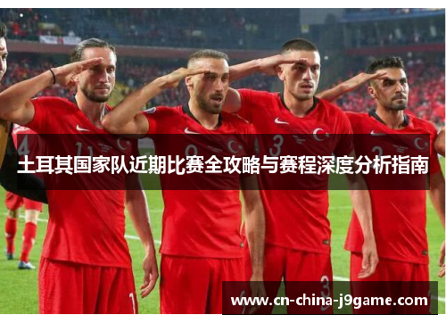 土耳其国家队近期比赛全攻略与赛程深度分析指南
