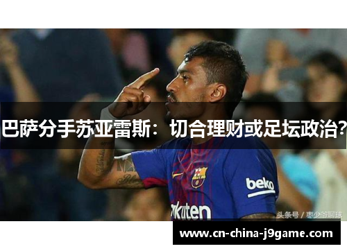 巴萨分手苏亚雷斯：切合理财或足坛政治？