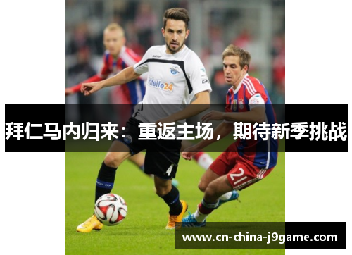 拜仁马内归来：重返主场，期待新季挑战