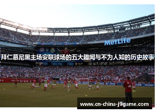 拜仁慕尼黑主场安联球场的五大趣闻与不为人知的历史故事