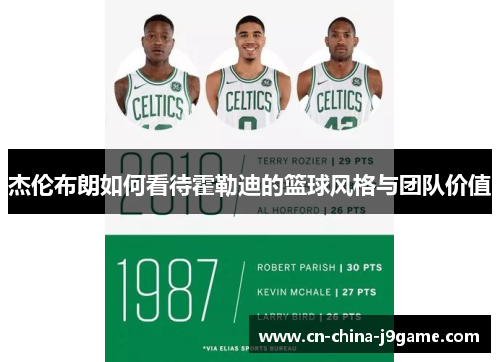 杰伦布朗如何看待霍勒迪的篮球风格与团队价值