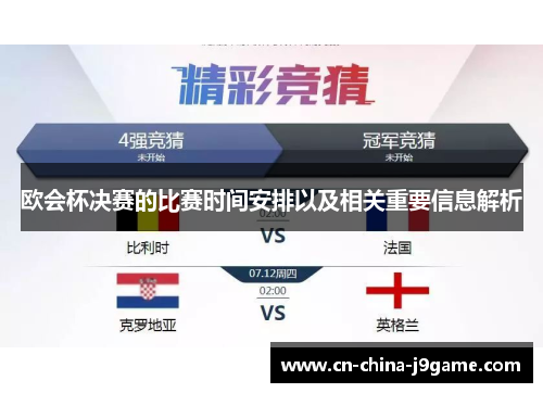欧会杯决赛的比赛时间安排以及相关重要信息解析