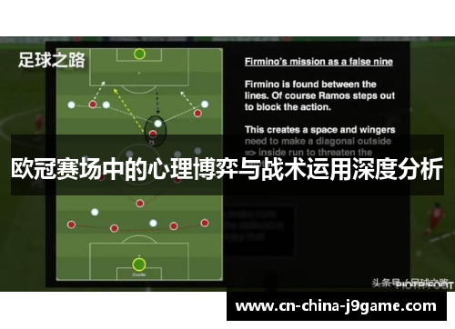 欧冠赛场中的心理博弈与战术运用深度分析