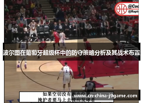 波尔图在葡萄牙超级杯中的防守策略分析及其战术布置