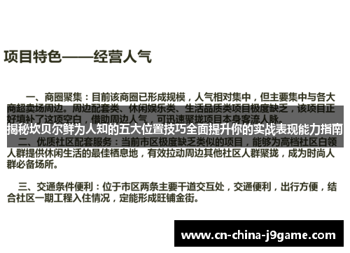 揭秘坎贝尔鲜为人知的五大位置技巧全面提升你的实战表现能力指南