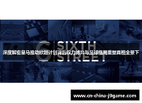 深度解密皇马推动欧超计划背后权力博弈与足球格局重塑真相全景下