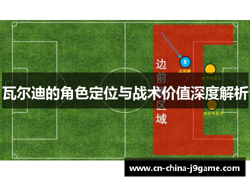 瓦尔迪的角色定位与战术价值深度解析