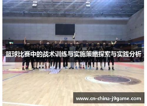 篮球比赛中的战术训练与实施策略探索与实践分析