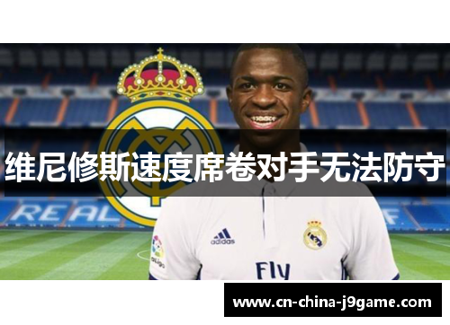 维尼修斯速度席卷对手无法防守