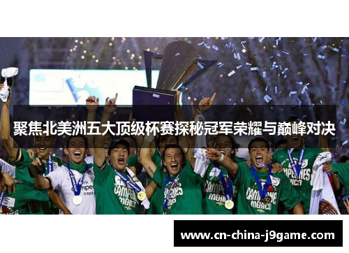 聚焦北美洲五大顶级杯赛探秘冠军荣耀与巅峰对决