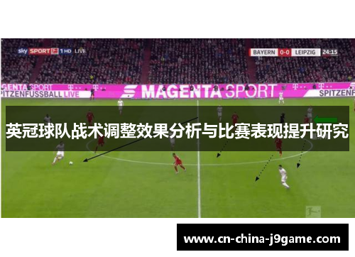 英冠球队战术调整效果分析与比赛表现提升研究