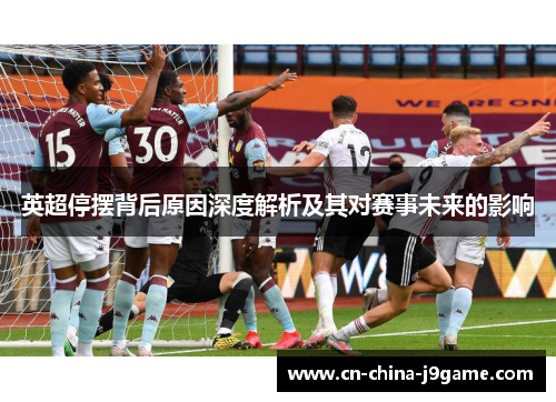 英超停摆背后原因深度解析及其对赛事未来的影响