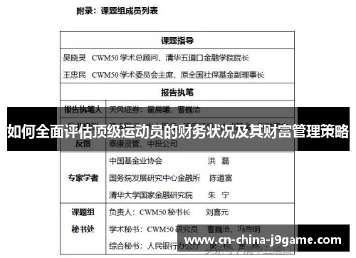 如何全面评估顶级运动员的财务状况及其财富管理策略