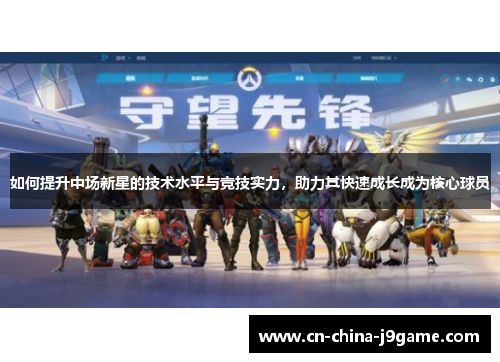 如何提升中场新星的技术水平与竞技实力，助力其快速成长成为核心球员