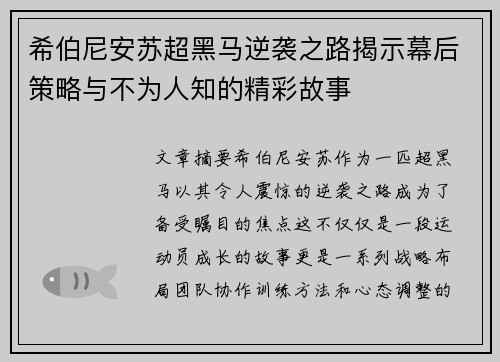 希伯尼安苏超黑马逆袭之路揭示幕后策略与不为人知的精彩故事