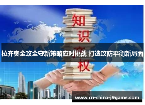 拉齐奥全攻全守新策略应对挑战 打造攻防平衡新局面