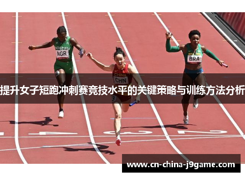 提升女子短跑冲刺赛竞技水平的关键策略与训练方法分析
