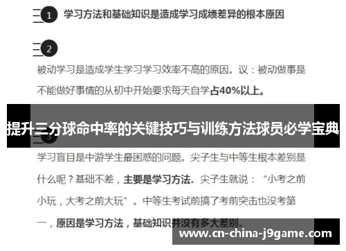 提升三分球命中率的关键技巧与训练方法球员必学宝典