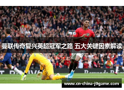 曼联传奇复兴英超冠军之路 五大关键因素解读