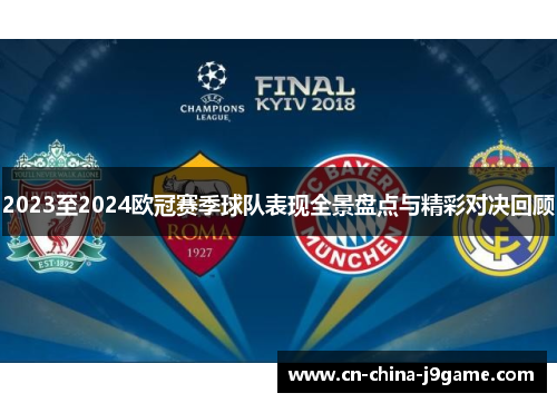 2023至2024欧冠赛季球队表现全景盘点与精彩对决回顾