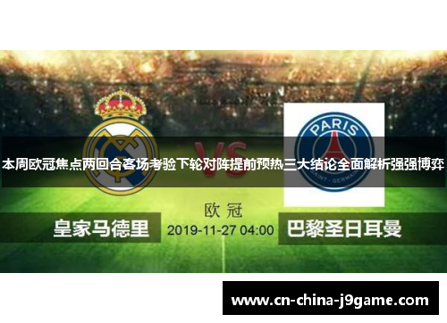 本周欧冠焦点两回合客场考验下轮对阵提前预热三大结论全面解析强强博弈