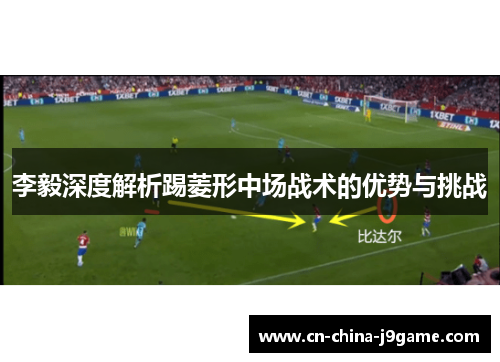 李毅深度解析踢菱形中场战术的优势与挑战