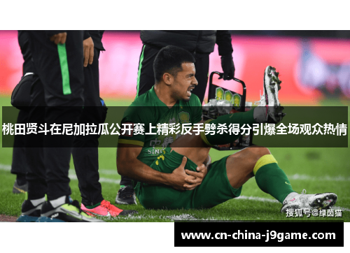 桃田贤斗在尼加拉瓜公开赛上精彩反手劈杀得分引爆全场观众热情