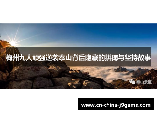 梅州九人顽强逆袭泰山背后隐藏的拼搏与坚持故事