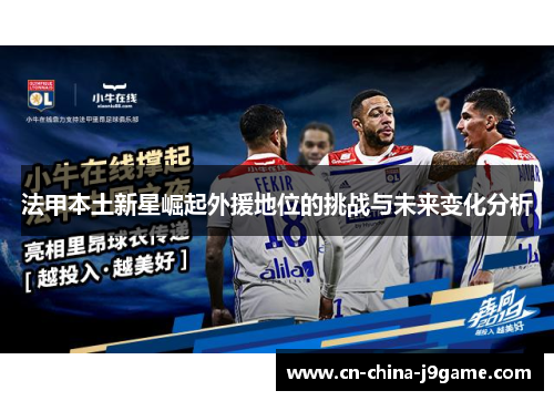 法甲本土新星崛起外援地位的挑战与未来变化分析