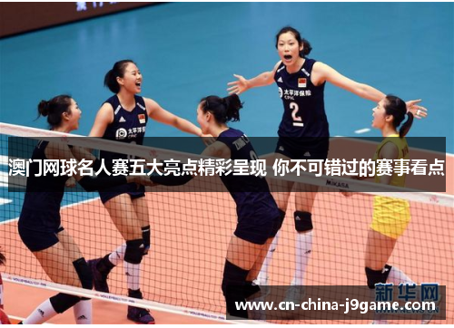 澳门网球名人赛五大亮点精彩呈现 你不可错过的赛事看点