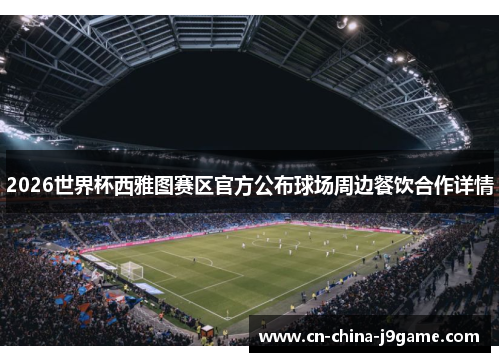 2026世界杯西雅图赛区官方公布球场周边餐饮合作详情
