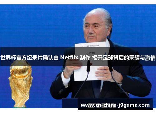 世界杯官方纪录片确认由 Netflix 制作 揭开足球背后的荣耀与激情