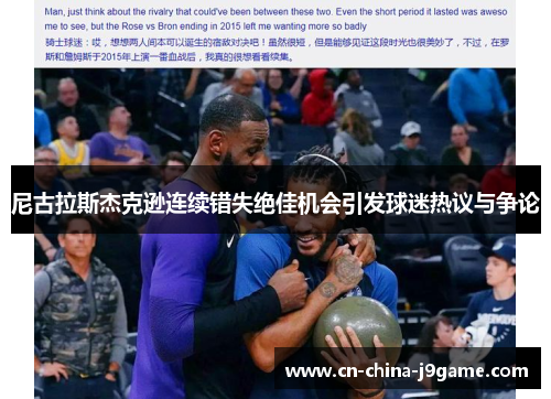 尼古拉斯杰克逊连续错失绝佳机会引发球迷热议与争论