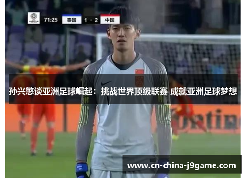 孙兴慜谈亚洲足球崛起：挑战世界顶级联赛 成就亚洲足球梦想