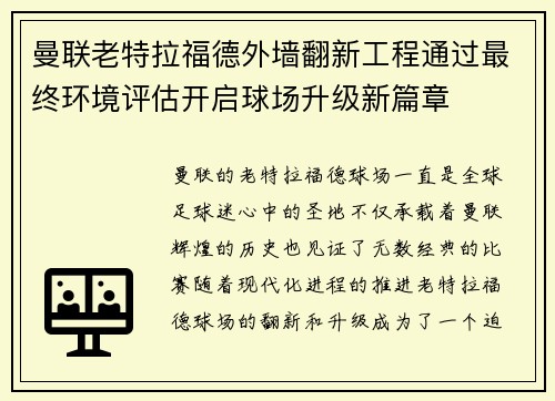 曼联老特拉福德外墙翻新工程通过最终环境评估开启球场升级新篇章