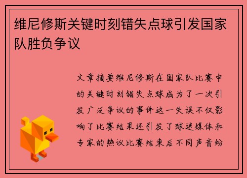 维尼修斯关键时刻错失点球引发国家队胜负争议