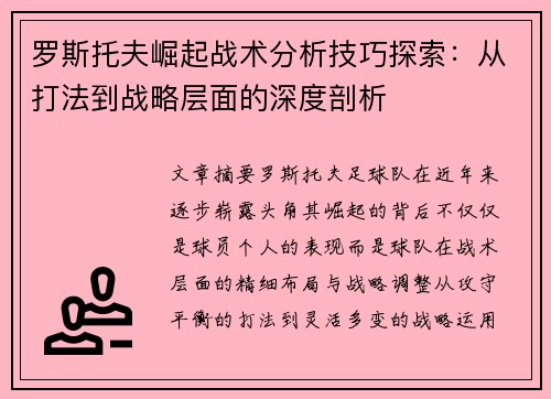 罗斯托夫崛起战术分析技巧探索：从打法到战略层面的深度剖析