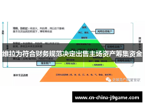 维拉为符合财务规范决定出售主场资产筹集资金