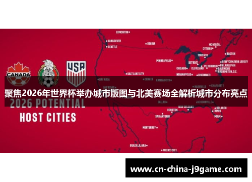 聚焦2026年世界杯举办城市版图与北美赛场全解析城市分布亮点