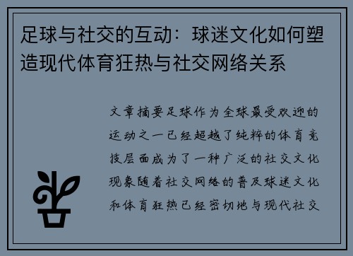 足球与社交的互动：球迷文化如何塑造现代体育狂热与社交网络关系