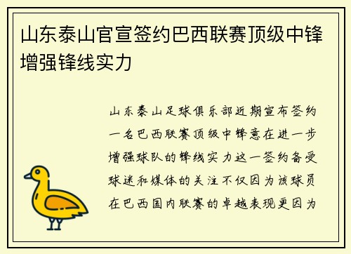 山东泰山官宣签约巴西联赛顶级中锋增强锋线实力