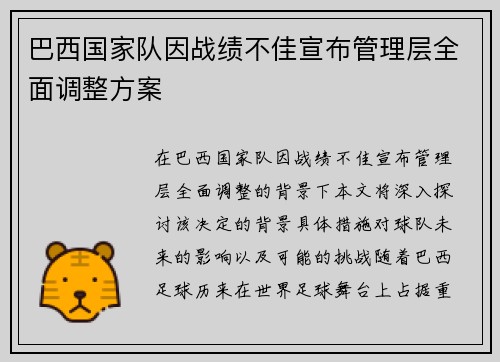 巴西国家队因战绩不佳宣布管理层全面调整方案