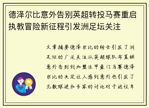 德泽尔比意外告别英超转投马赛重启执教冒险新征程引发洲足坛关注