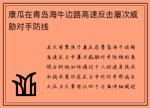 康瓜在青岛海牛边路高速反击屡次威胁对手防线