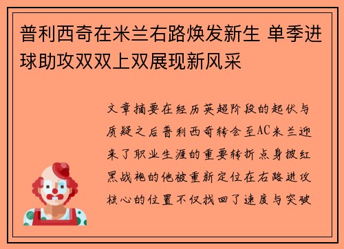普利西奇在米兰右路焕发新生 单季进球助攻双双上双展现新风采