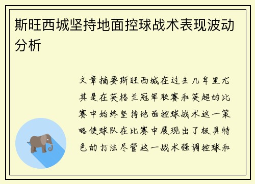 斯旺西城坚持地面控球战术表现波动分析